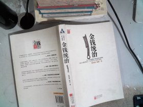 金钱统治