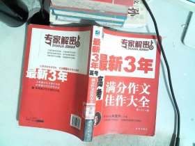 最新3年高考满分作文佳作大全