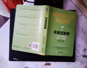 农业互联网：产业互联网的最后一片蓝海：把握农业互联网化的本质；揭示