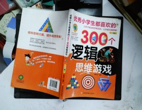 优秀小学生都喜欢的300个逻辑思维游戏（彩色插图）