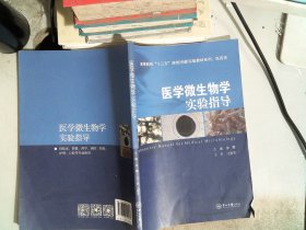 医学微生物学实验指导