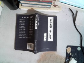 中国古典文学荟萃 朱子家训增广贤文