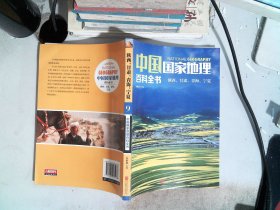 中国国家地理百科全书 促销装 套装全10册