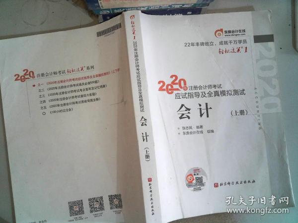 东奥初级会计2020 轻松过关1 2020年应试指导及全真模拟测试经济法基础 (上下册)轻一