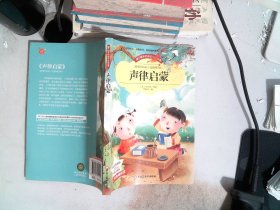 【彩图注音版】声律启蒙小学生版全彩图名家导读 成长经典少儿图书6-7-8-9-10岁一年级二年级课外书无障碍阅读书籍