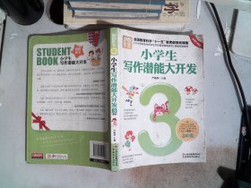 小学生写作潜能大开发（3年级 彩图版）/别怕作文·全国教育科学“十一五”教育部规划课题