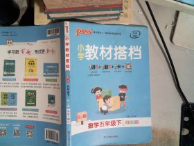 小学教材搭档：数学（五年级下RJ版全彩手绘套装共2册）