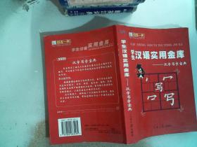 学生汉语实用金库（全五册）