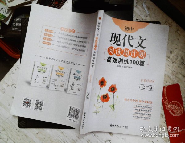 初中现代文阅读周计划：高效训练100篇（七年级）