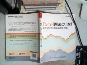 Excel图表之道 如何制作专业有效的商务图表（典藏版）