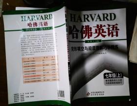 哈佛英语：完形填空与阅读理解巧学精练（7年级上）（2013年）