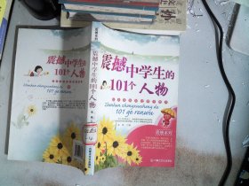 震撼中学生的101个人物