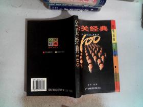 公关经典100