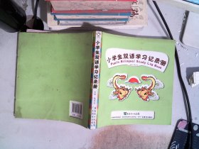 小学生双语学习记录册：绿色