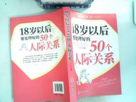 18岁以后要处理好的50个人际关系