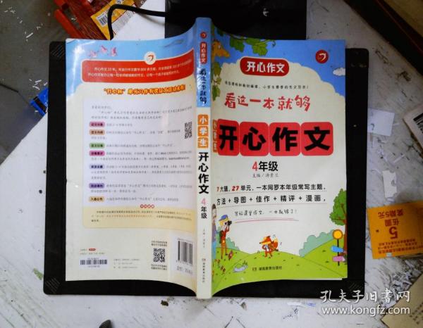 小学生开心作文四年级  看这一本就够  综合新课标和新教材编排  开心作文