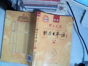 中日交流标准日本语（新版初级 下册）