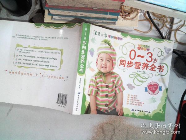 0-3岁同步营养全书（超值升级版）