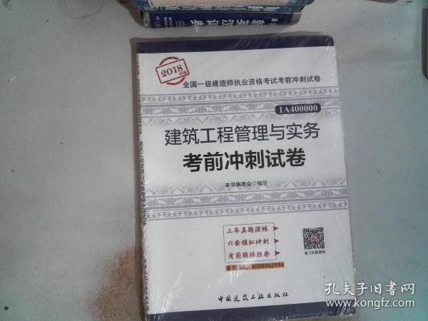 一级建造师2018教材 建筑工程管理与实务考前冲刺试卷