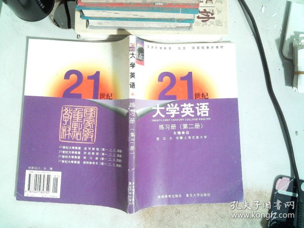 21世纪大学英语练习册（第二册）