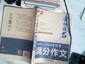 优++金榜题名作文系列 2023—2024年中考满分作文专辑