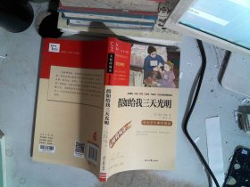 假如给我三天光明（中小学课外阅读无障碍阅读）新老版本随机发货智慧熊图书