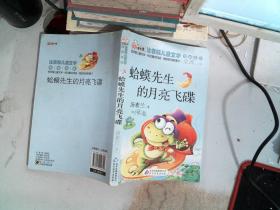 蛤蟆先生的月亮飞碟 读书熊系列—注音版儿童文学名家名作