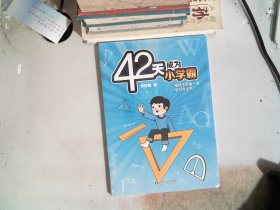 42天成为小学霸