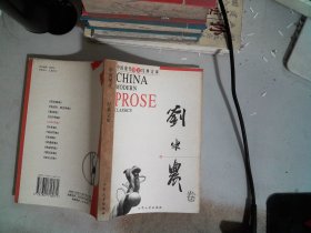 中国现代散文经典文库-刘半农卷·