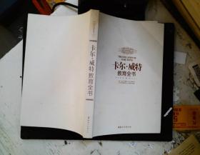 世界家教典藏文库：卡尔·威特教育全书