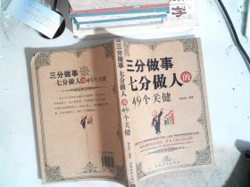 三分做事七分做人的49个关键