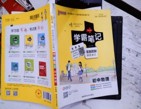 15PASS绿卡学霸笔记：初中物理（ 漫画图解 速查速记 课堂笔记 考前冲刺 全彩版）