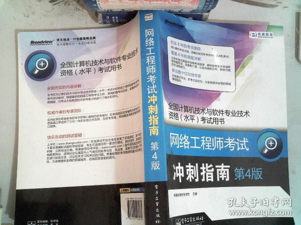 全国计算机技术与软件专业技术资格（水平）考试用书·网络工程师考试：冲刺指南（第4版）