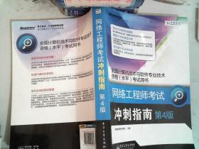 全国计算机技术与软件专业技术资格（水平）考试用书·网络工程师考试：冲刺指南（第4版）