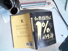 如果你想过1%的生活