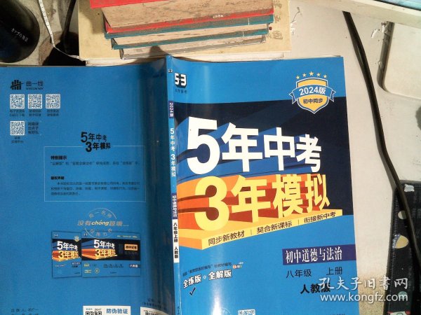 5年中考3年模拟：初中思想品德（八年级上册 RJ 2017版 全练版+全解版+答案）