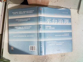 平台治理：在线市场的设计、运营与监管