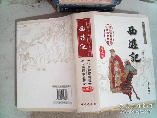 中国古典文学名著：西游记（权威版）