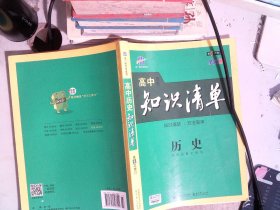 曲一线科学备考·高中知识清单：历史 第6次修订 全彩版