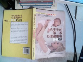 给宝宝的第一本心理健康书