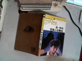 欧·亨利短篇小说精选——世界少年文学经典文库