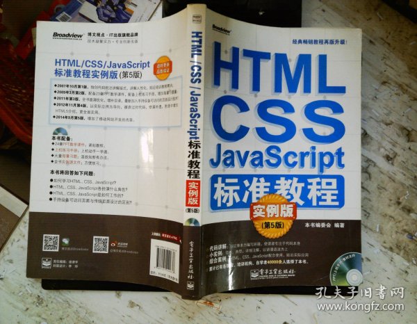 HTML/CSS/JavaScript标准教程实例版（第5版）