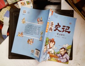 洋洋兔童书·漫画史记·楚汉英杰
