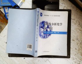 无机及分析化学实验