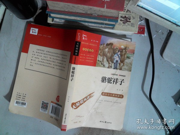 骆驼祥子（中小学课外阅读无障碍阅读）七年级下册阅读新老版本随机发货智慧熊图书