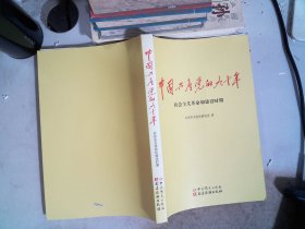 中国共产党的九十年 社会主义革命和建设时期