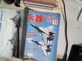 兵器 2023.11