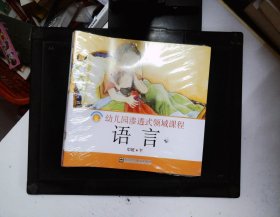 幼儿园渗透式领域课程 中班下 【6册合售】