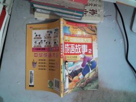 中华成语大全(全8册)成语故事1.2.3.4 成语接龙1.2.3.4 小笨熊