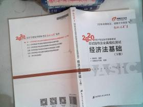 东奥初级会计2020 轻松过关1 2020年应试指导及全真模拟测试经济法基础 (上下册)轻一